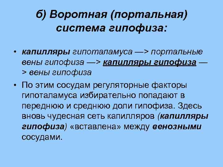 б) Воротная (портальная) система гипофиза: • капилляры гипоталамуса —> портальные вены гипофиза —> капилляры