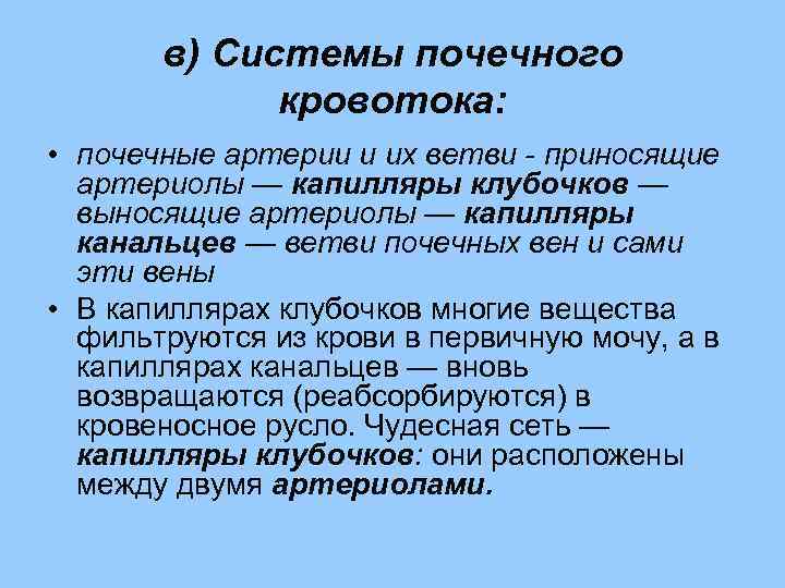 в) Системы почечного кровотока: • почечные артерии и их ветви - приносящие артериолы —