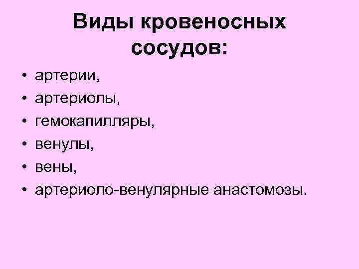 Виды кровеносных сосудов: • • • артерии, артериолы, гемокапилляры, венулы, вены, артериоло-венулярные анастомозы. 