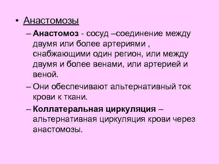  • Анастомозы – Анастомоз - сосуд –соединение между двумя или более артериями ,