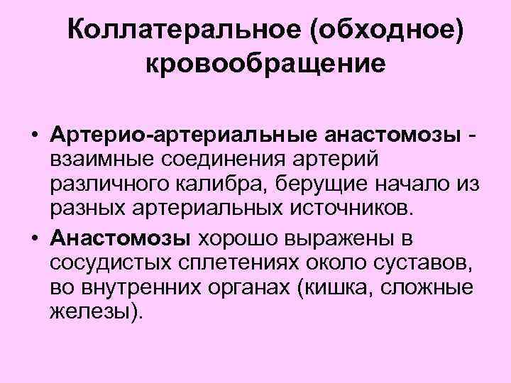 Схема коллатерального кровообращения с обозначениями