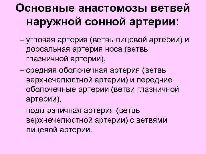 Основные анастомозы ветвей наружной сонной артерии: – угловая артерия (ветвь лицевой артерии) и дорсальная