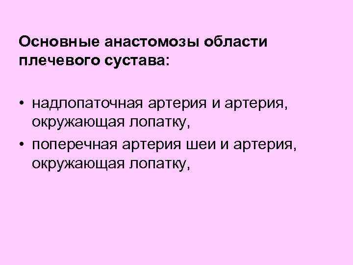 Основные анастомозы области плечевого сустава: • надлопаточная артерия и артерия, окружающая лопатку, • поперечная