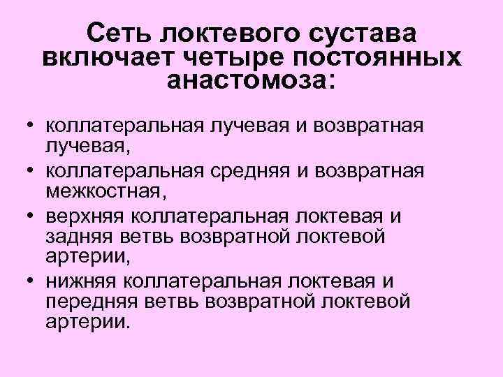 Сеть локтевого сустава включает четыре постоянных анастомоза: • коллатеральная лучевая и возвратная лучевая, •