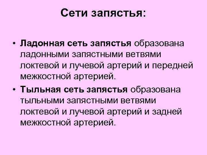 Сети запястья: • Ладонная сеть запястья образована ладонными запястными ветвями локтевой и лучевой артерий