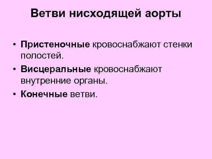 Ветви нисходящей аорты • Пристеночные кровоснабжают стенки полостей. • Висцеральные кровоснабжают внутренние органы. •