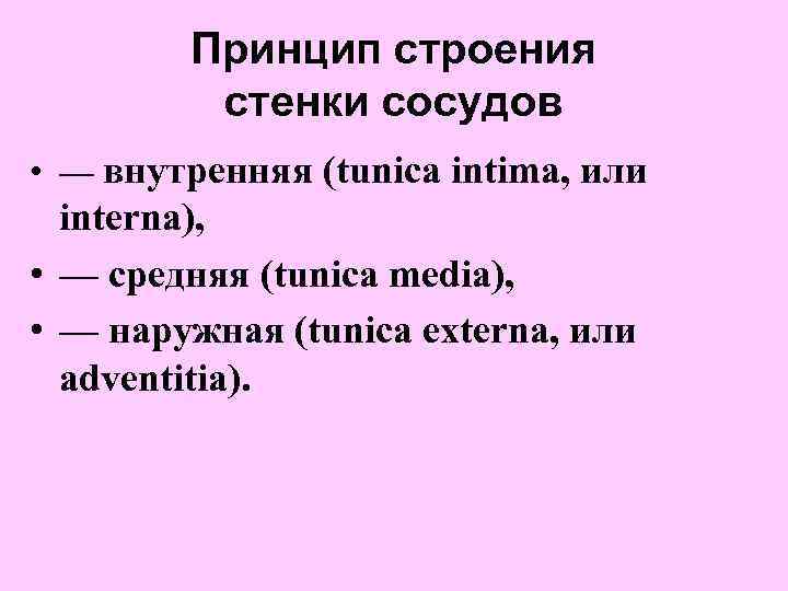 Принцип строения стенки сосудов • — внутренняя (tunica intima, или interna), • — средняя