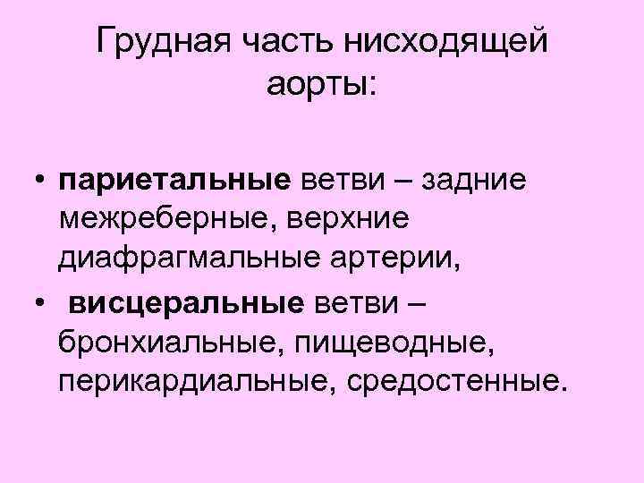 Грудная часть нисходящей аорты: • париетальные ветви – задние межреберные, верхние диафрагмальные артерии, •