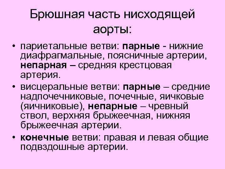 Брюшная часть нисходящей аорты: • париетальные ветви: парные - нижние диафрагмальные, поясничные артерии, непарная