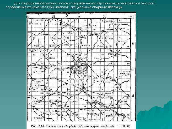 10 Для подбора необходимых листов топографических карт на конкретный район и быстрого определения их