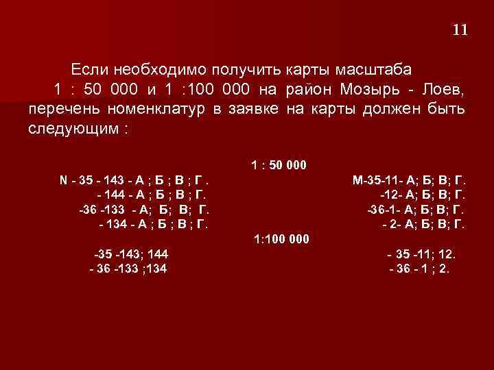  11 Если необходимо получить карты масштаба 1 : 50 000 и 1 :