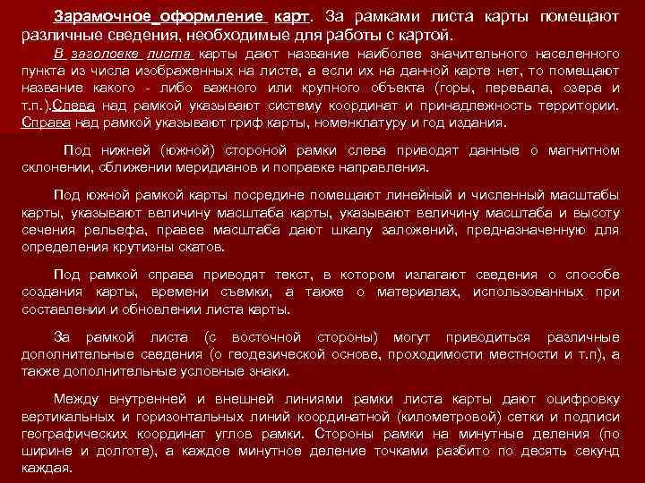 Разными сведениями. Описание внешнего зарамочного оформления карты.. В зарамочном оформлении топографических карт содержатся сведения. Поправки по направлению для листа карты. Файл зарамочного оформления.