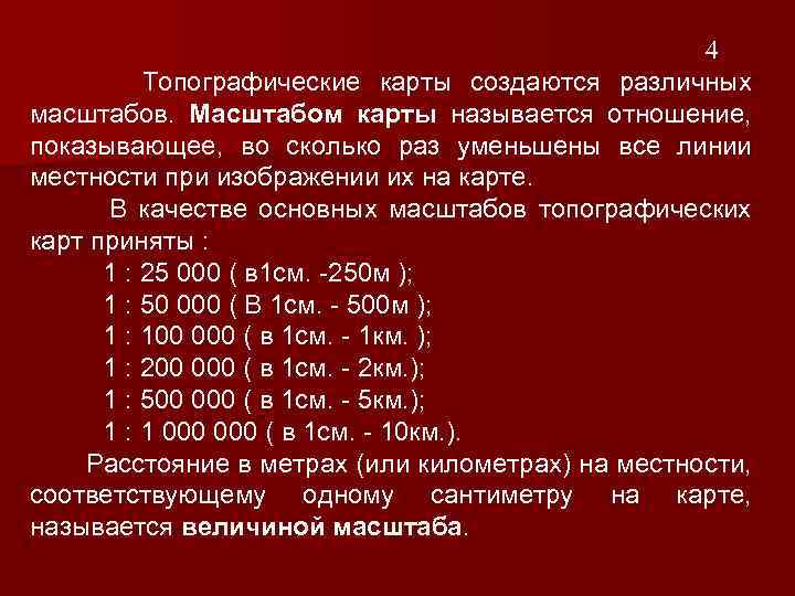4 Топографические карты создаются различных масштабов. Масштабом карты называется отношение, показывающее, во сколько раз