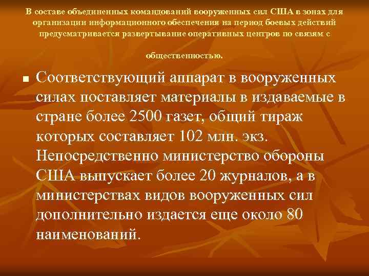 В составе объединенных командований вооруженных сил США в зонах для организации информационного обеспечения на