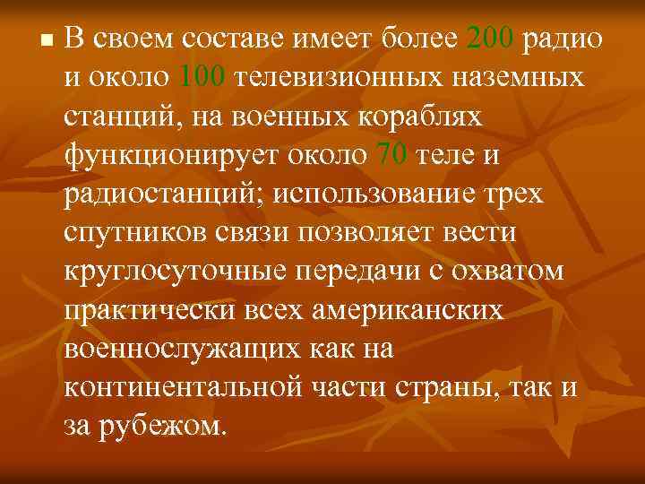 n В своем составе имеет более 200 радио и около 100 телевизионных наземных станций,