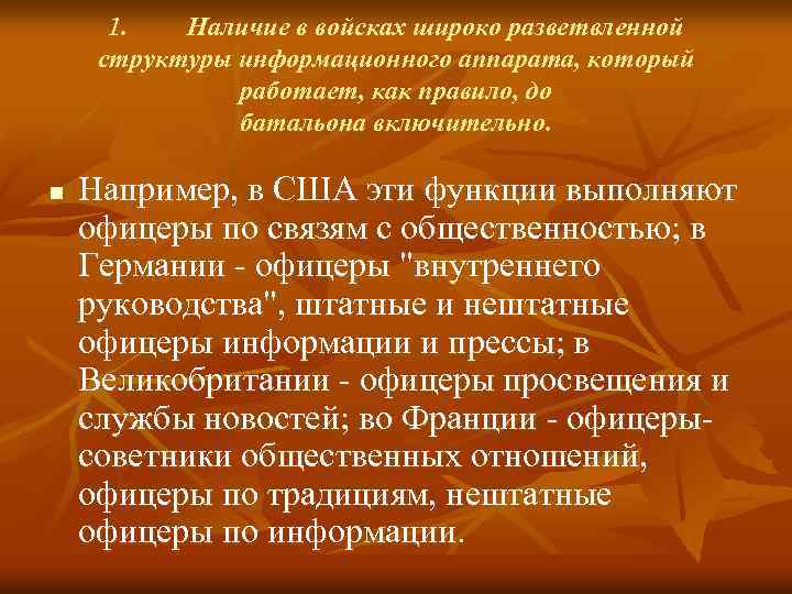 1. Наличие в войсках широко разветвленной структуры информационного аппарата, который работает, как правило, до