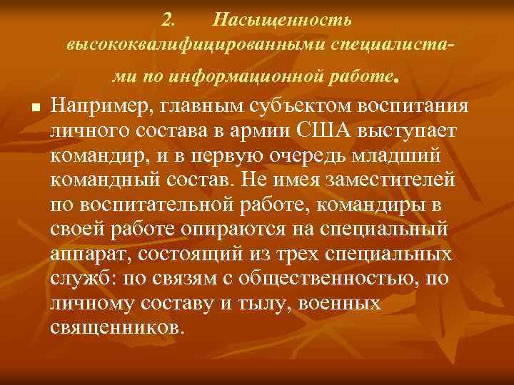 2. Насыщенность высококвалифицированными специалиста ми по информационной работе. n Например, главным субъектом воспитания личного