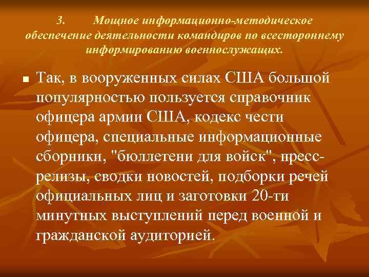 3. Мощное информационно методическое обеспечение деятельности командиров по всестороннему информированию военнослужащих. n Так, в