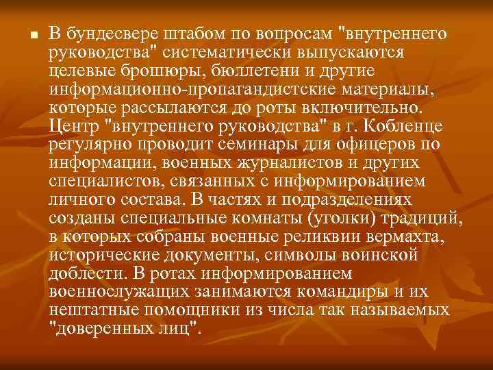 n В бундесвере штабом по вопросам "внутреннего руководства" систематически выпускаются целевые брошюры, бюллетени и