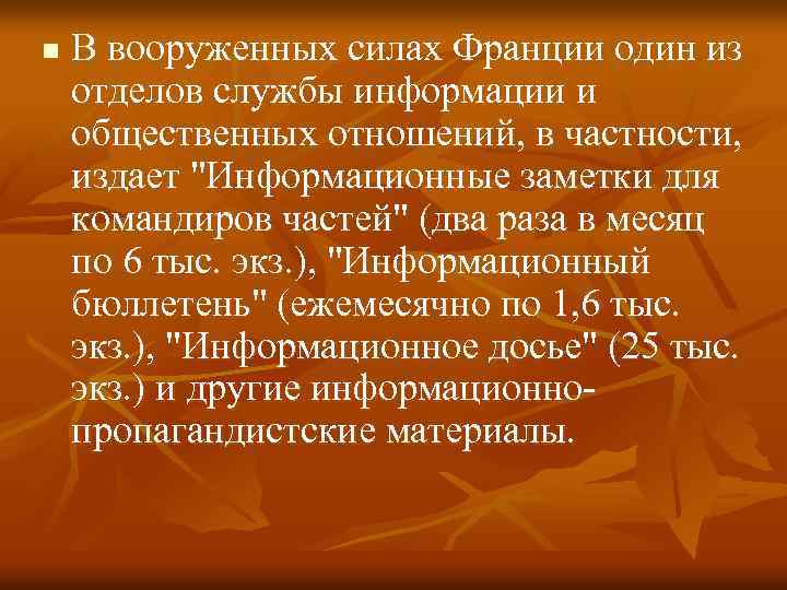 n В вооруженных силах Франции один из отделов службы информации и общественных отношений, в