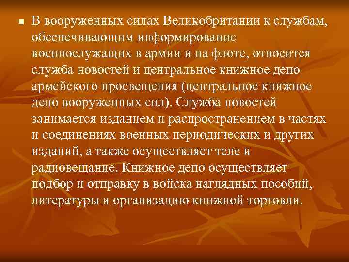 n В вооруженных силах Великобритании к службам, обеспечивающим информирование военнослужащих в армии и на