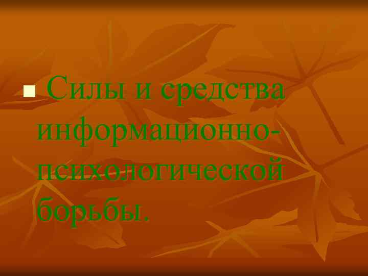 Силы и средства информационно психологической борьбы. n 