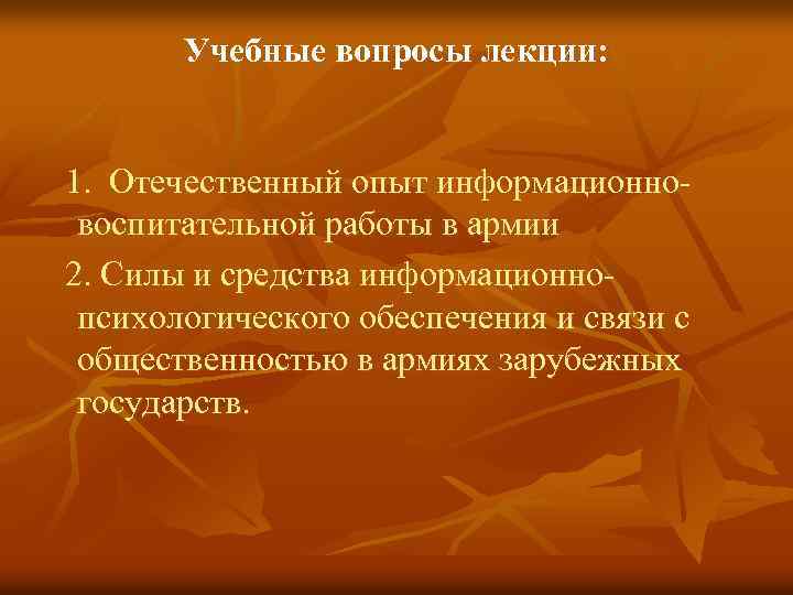 Учебные вопросы лекции: 1. Отечественный опыт информационно воспитательной работы в армии 2. Силы и