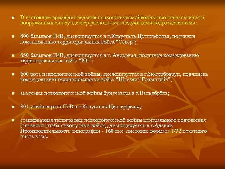 n n В настоящее время для ведения психологической войны против населения и вооруженных сил