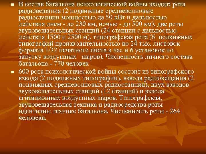 n n В состав батальона психологической войны входят: рота радиовещания (2 подвижные средневолновые радиостанции
