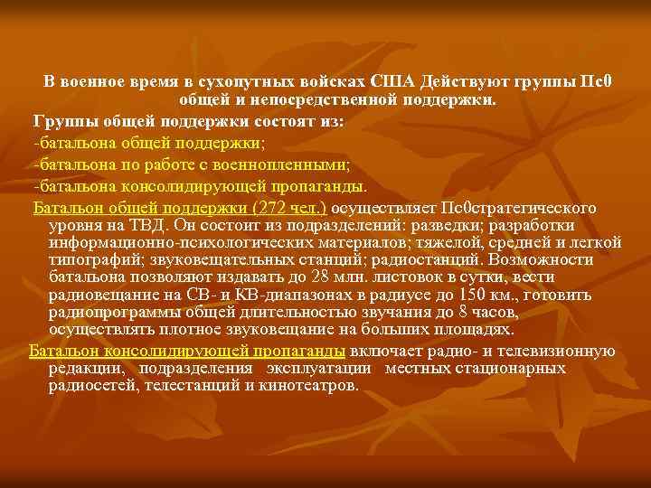 В военное время в сухопутных войсках США Действуют группы Пс0 общей и непосредственной поддержки.