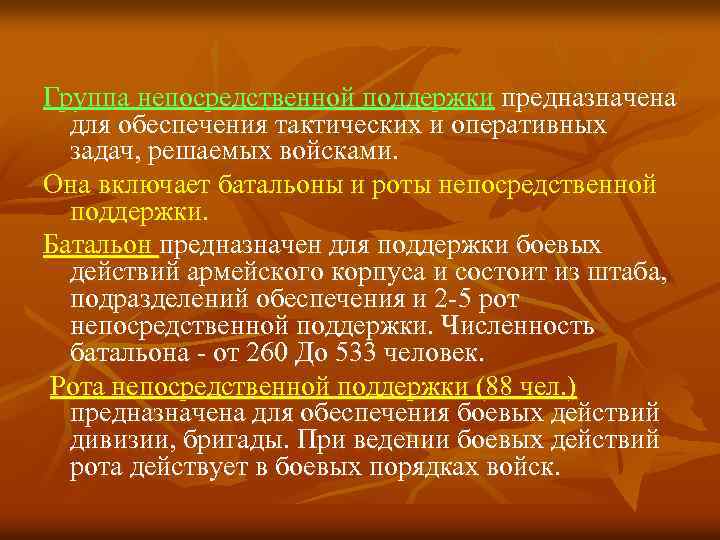 Группа непосредственной поддержки предназначена для обеспечения тактических и оперативных задач, решаемых войсками. Она включает