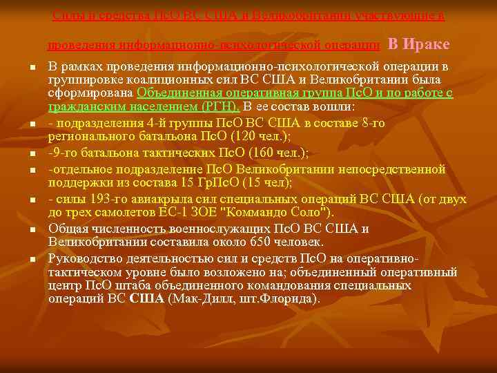 Силы и средства Пс. О ВС США и Великобритании участвующие в проведения информационно психологической