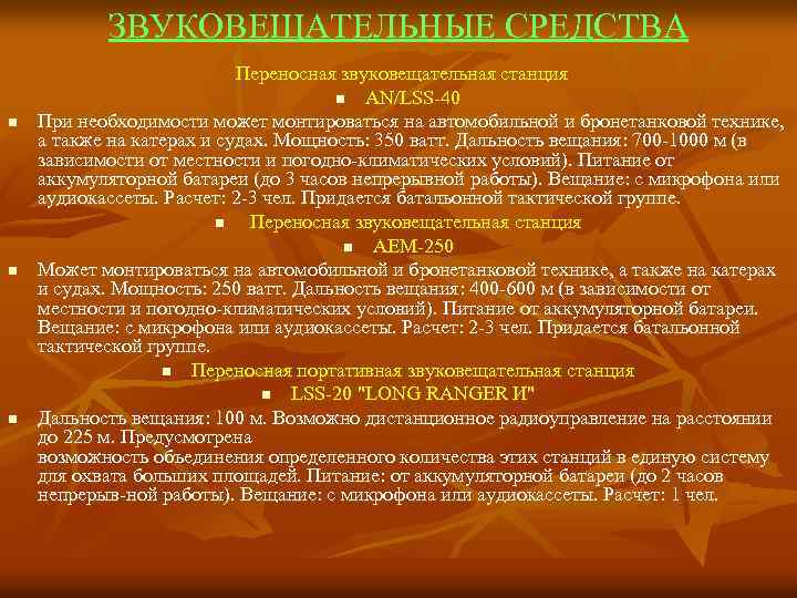 ЗВУКОВЕЩАТЕЛЬНЫЕ СРЕДСТВА n n n Переносная звуковещательная станция n AN/LSS 40 При необходимости может