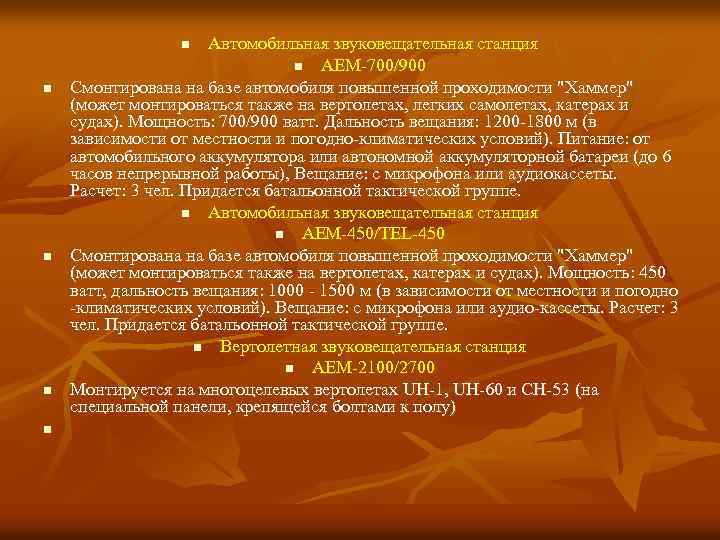 Автомобильная звуковещательная станция n АЕМ 700/900 Смонтирована на базе автомобиля повышенной проходимости "Хаммер" (может