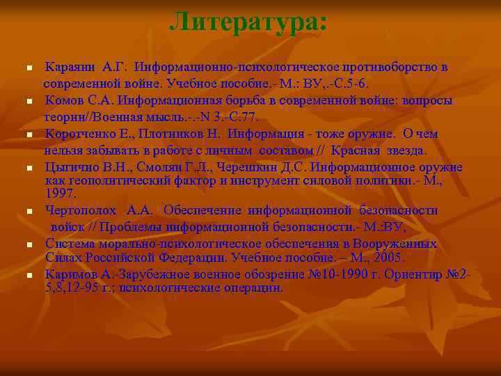 Литература: n n n n Караяни А. Г. Информационно психологическое противоборство в современной войне.