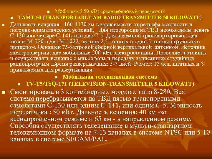 Мобильный 50 к. Вт средневолновый передатчик ТАМТ-50 (TRANSPORTABLE AM RADIO TRANSMITTER-50 KILOWATT) n n
