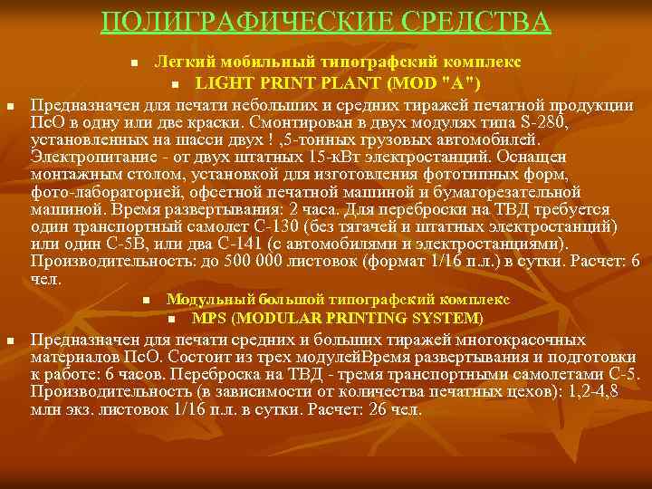 ПОЛИГРАФИЧЕСКИЕ СРЕДСТВА Легкий мобильный типографский комплекс n LIGHT PRINT PLANT (MOD "A") Предназначен для