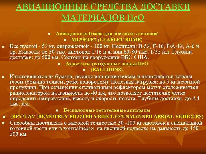 АВИАЦИОННЫЕ СРЕДСТВА ДОСТАВКИ МАТЕРИАЛОВ Пс. О n n Авиационная бомба для доставки листовок n