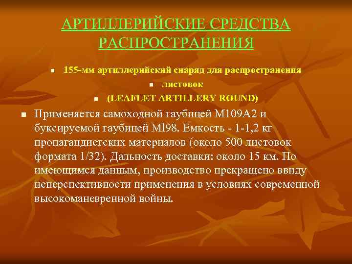 АРТИЛЛЕРИЙСКИЕ СРЕДСТВА РАСПРОСТРАНЕНИЯ n n 155 -мм артиллерийский снаряд для распространения n листовок n