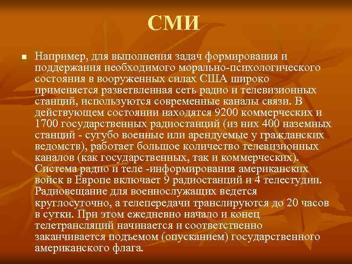 СМИ n Например, для выполнения задач формирования и поддержания необходимого морально психологического состояния в