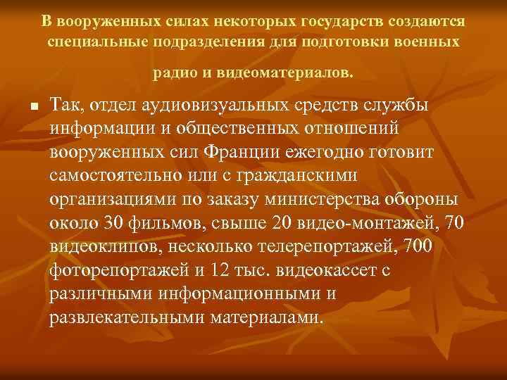 В вооруженных силах некоторых государств создаются специальные подразделения для подготовки военных радио и видеоматериалов.