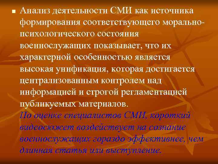 n Анализ деятельности СМИ как источника формирования соответствующего морально психологического состояния военнослужащих показывает, что