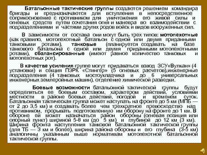  Батальонные тактические группы создаются решением командира бригады и предназначаются для вступления в непосредственное