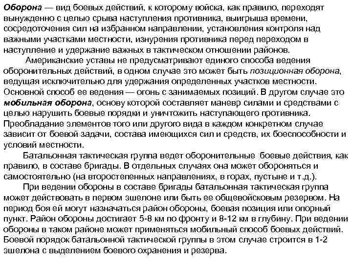 Оборона — вид боевых действий, к которому войска, как правило, переходят вынужденно с целью