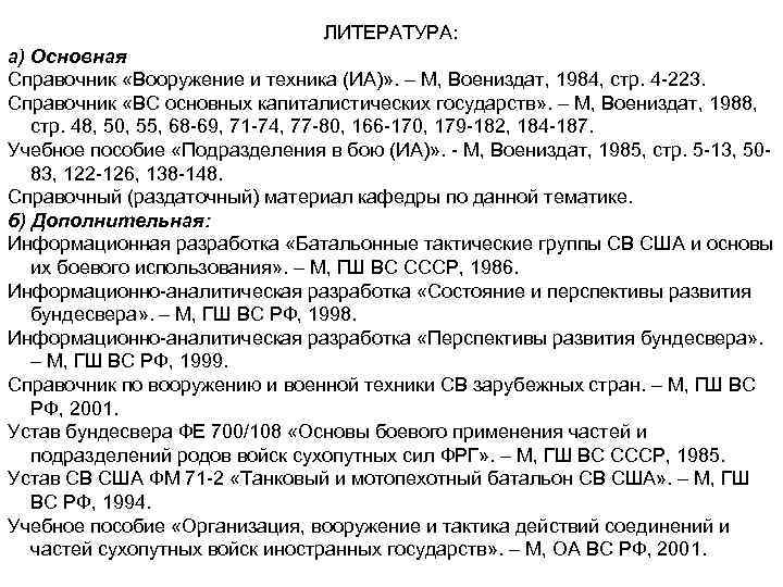 ЛИТЕРАТУРА: а) Основная Справочник «Вооружение и техника (ИА)» . – М, Воениздат, 1984, стр.