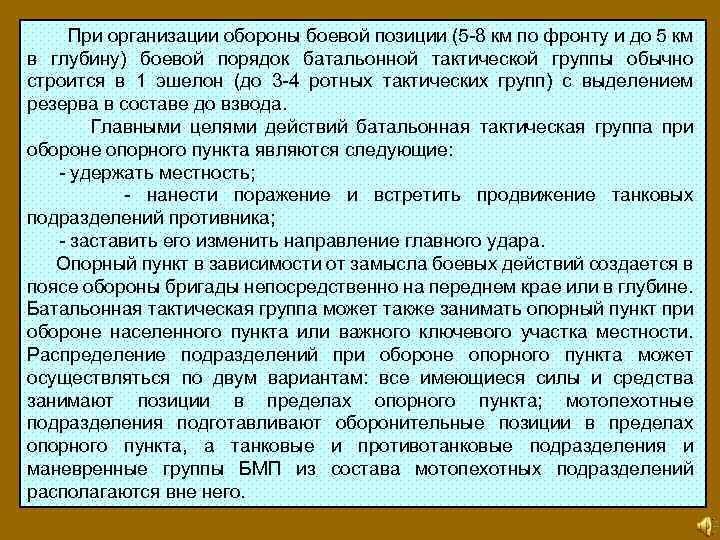  При организации обороны боевой позиции (5 -8 км по фронту и до 5