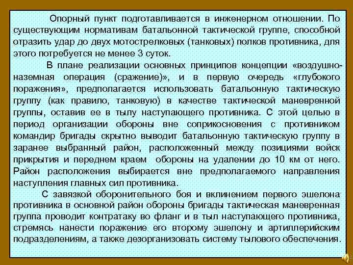  Опорный пункт подготавливается в инженерном отношении. По существующим нормативам батальонной тактической группе, способной