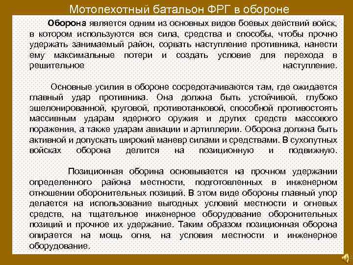 Мотопехотный батальон ФРГ в обороне Оборона является одним из основных видов боевых действий войск,