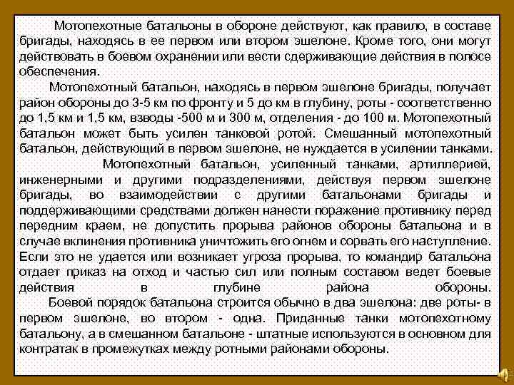  Мотопехотные батальоны в обороне действуют, как правило, в составе бригады, находясь в ее