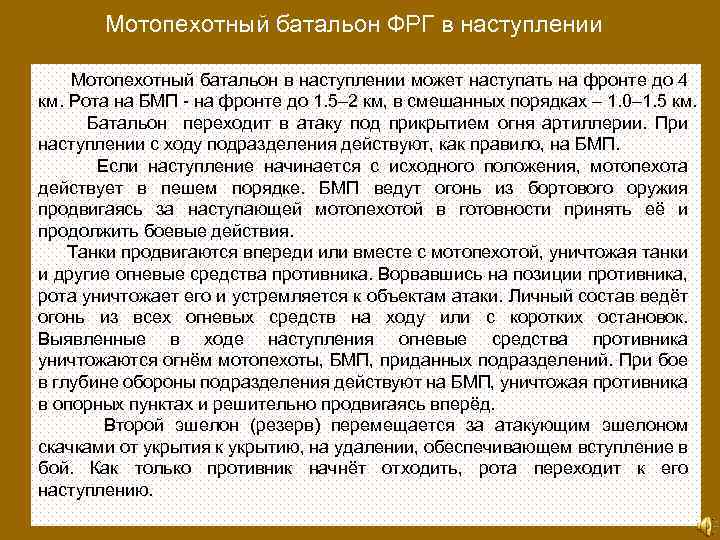 Мотопехотный батальон ФРГ в наступлении Мотопехотный батальон в наступлении может наступать на фронте до